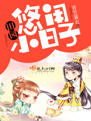 田园悠闲小日子文案