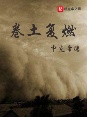 卷土复燃 中克希德