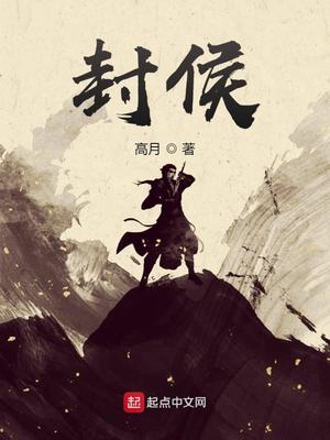 封侯相当于多大官