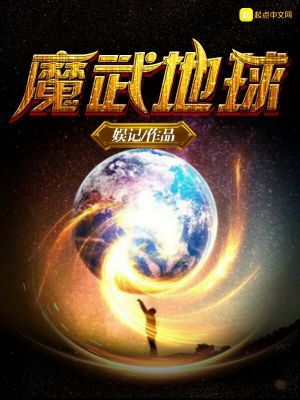 魔改地球完整版