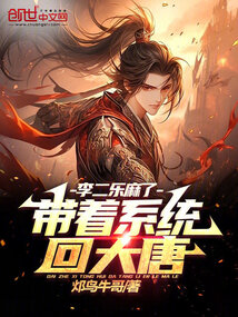 带着系统回大唐 李易