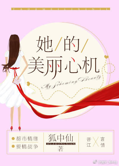 她的美丽心机晋江