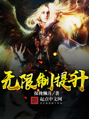 妖魔复苏:开局奖励无限制提升