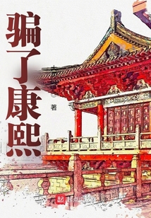 骗了康熙百科