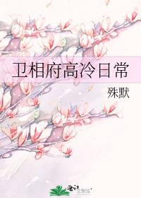 卫相府高冷日常百度云