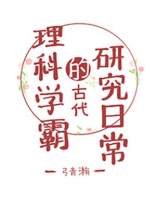 理科学霸的古代研究日常百度云