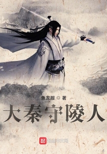 大秦守陵人TXT