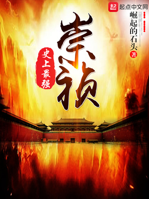 史上最强崇祯TXT下载