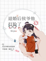 《退婚后侯爷他打脸了》全文