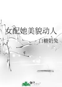 女配她美貌动人手机阅读_玄幻小说_999文学