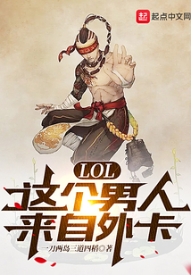 LOL:这个男人来自外卡