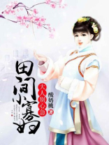 田间小寡妇:大人别心急