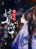重生后,嫡女成了黑心莲小说