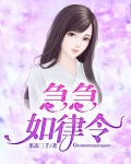 急急如律令