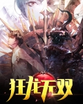 狂龙无双