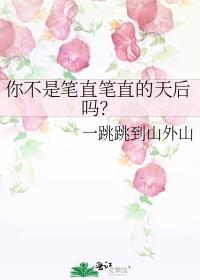 你不是笔直笔直的天后吗?