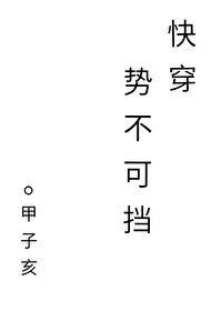 势不可挡[快穿] 小说