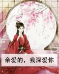 亲爱的,我深爱你