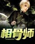 相骨师