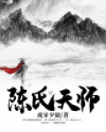 陈氏天师