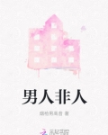 男人非人