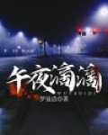 午夜滴滴