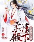 柔情殿下,强娶冷傲倾城夫