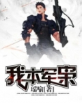 我本军枭