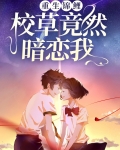 重生锦鲤：校草竟然暗恋我