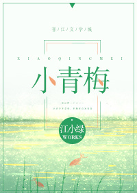 小青梅慕容