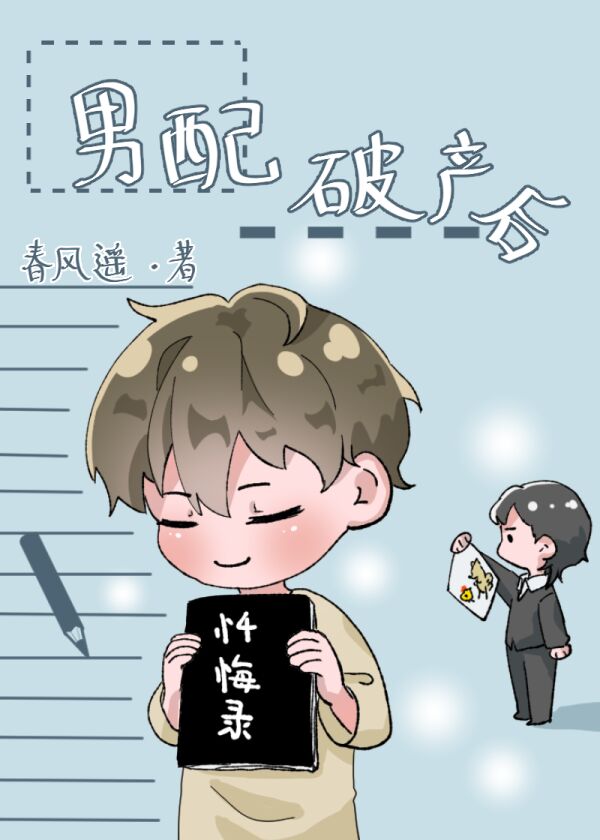 男配破产后[穿书]网盘百度云