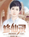 现世修仙录