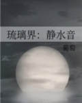 琉璃界：静水音