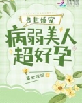 兽世娇宠:病弱美人超好孕