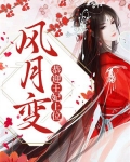 风月变：恭迎王妃上位