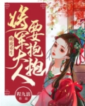 萌虎重生：将军大人要抱抱