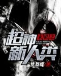 末世之超神新人类