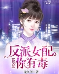 快穿：反派女配，你有毒