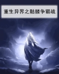 重生异界之骷髅争霸战