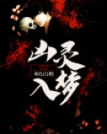凶灵入梦