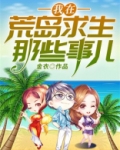 我在荒岛求生那些事儿