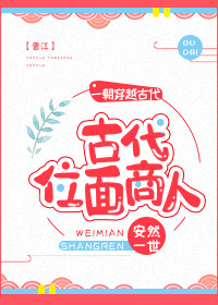 古代位面商人 安然一世下载