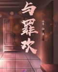 与罪欢