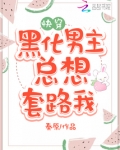 黑化男主总想套路我