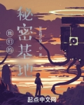 我们的秘密基地