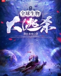 全球生物大逃杀
