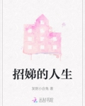 招娣的人生