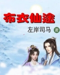 布衣仙途