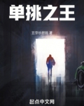 单挑之王