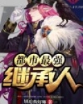 都市最强继承人